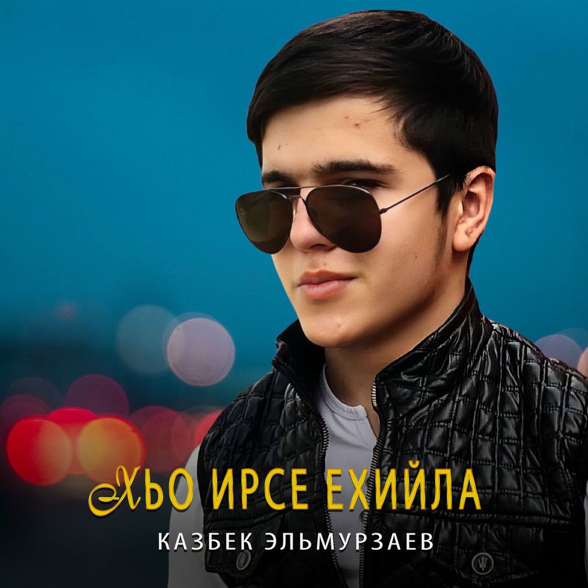 Album cover of Хьо ирсе ехийла