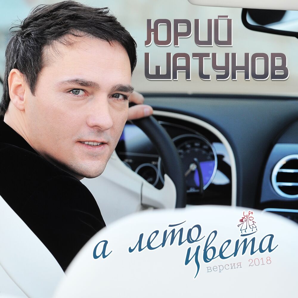 Picture of А лето цвета (Версия 2018)