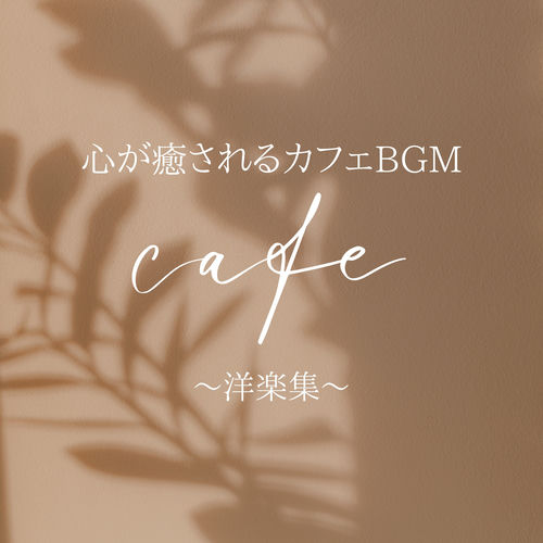 Cafe BGM that soothes the soul - Western music collection -