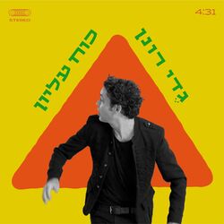 Cover of כח עליון