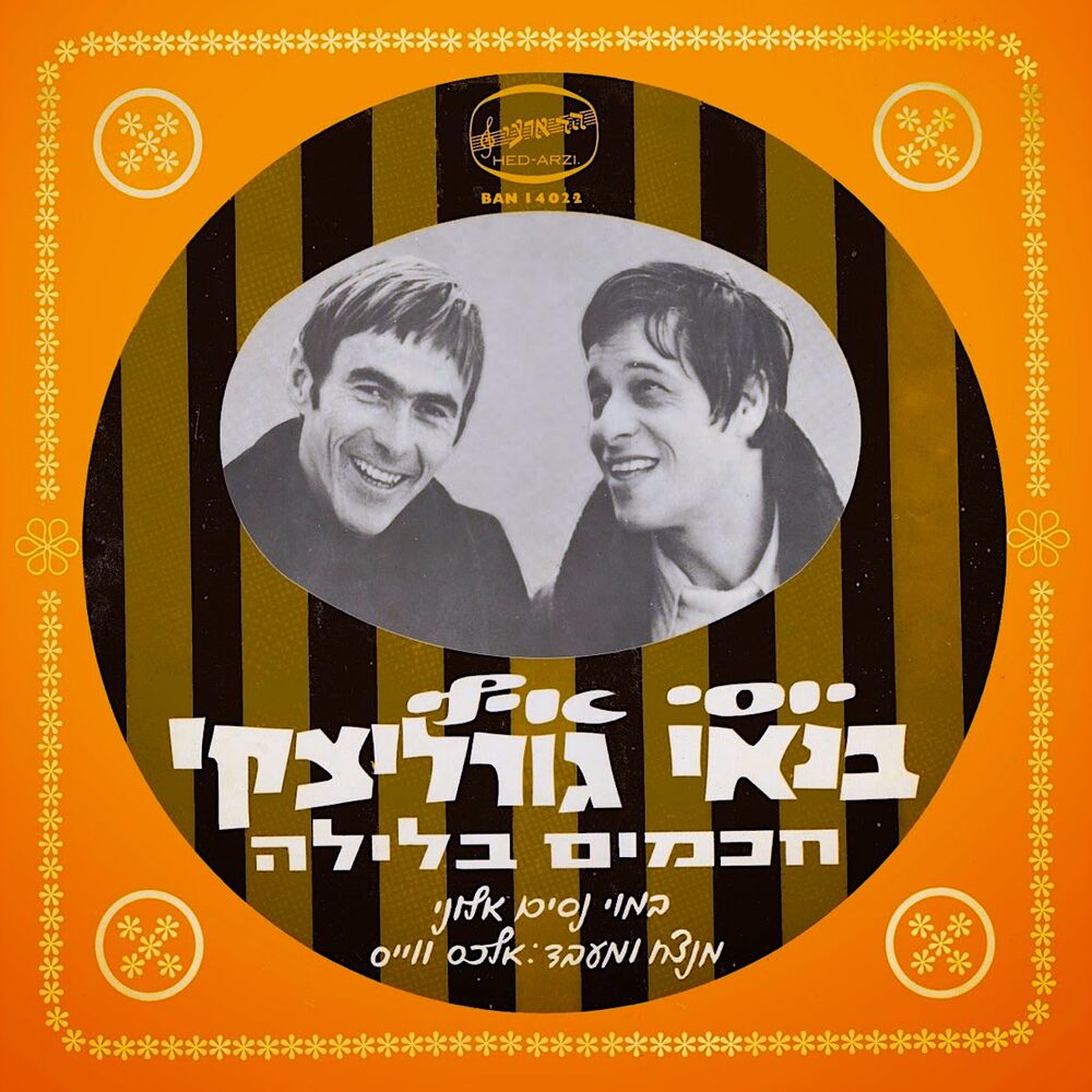 Picture of חכמים בלילה
