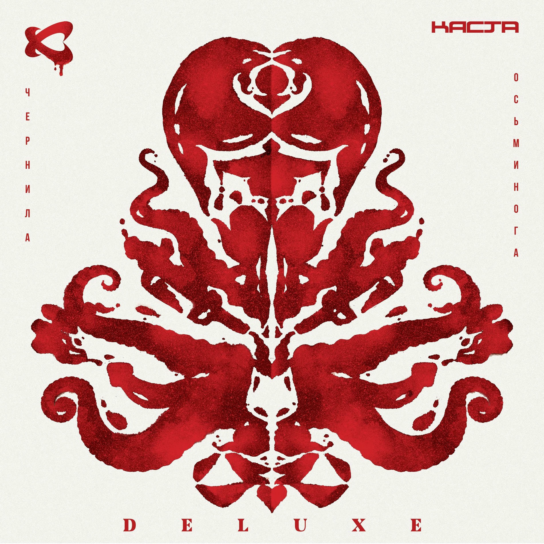 Album cover of Чернила осьминога (Deluxe)