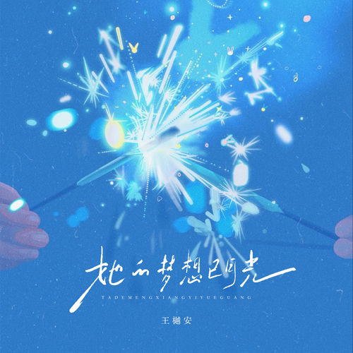 她的梦想已月光
