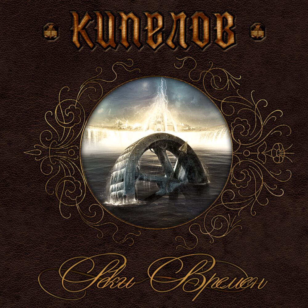 Picture of Реки времён (2007 Version)