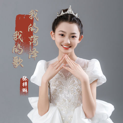 我的菏泽我的歌 (童声版)