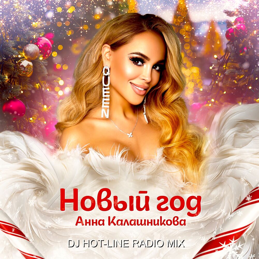Picture of Новый год (DJ Hot-Line Radio Mix)