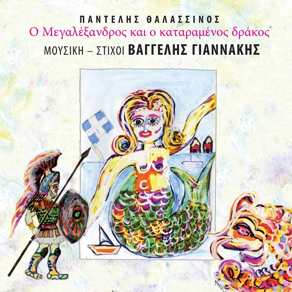 Picture of O Megalexandros Kai O Kataramenos Drakos (Soundtrack from the Musical)
