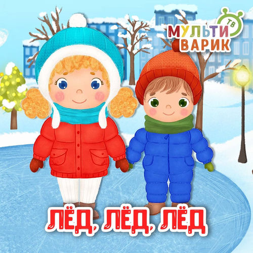 Лёд-лёд-лёд!