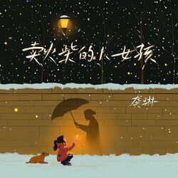 Cover of 卖火柴的小女孩