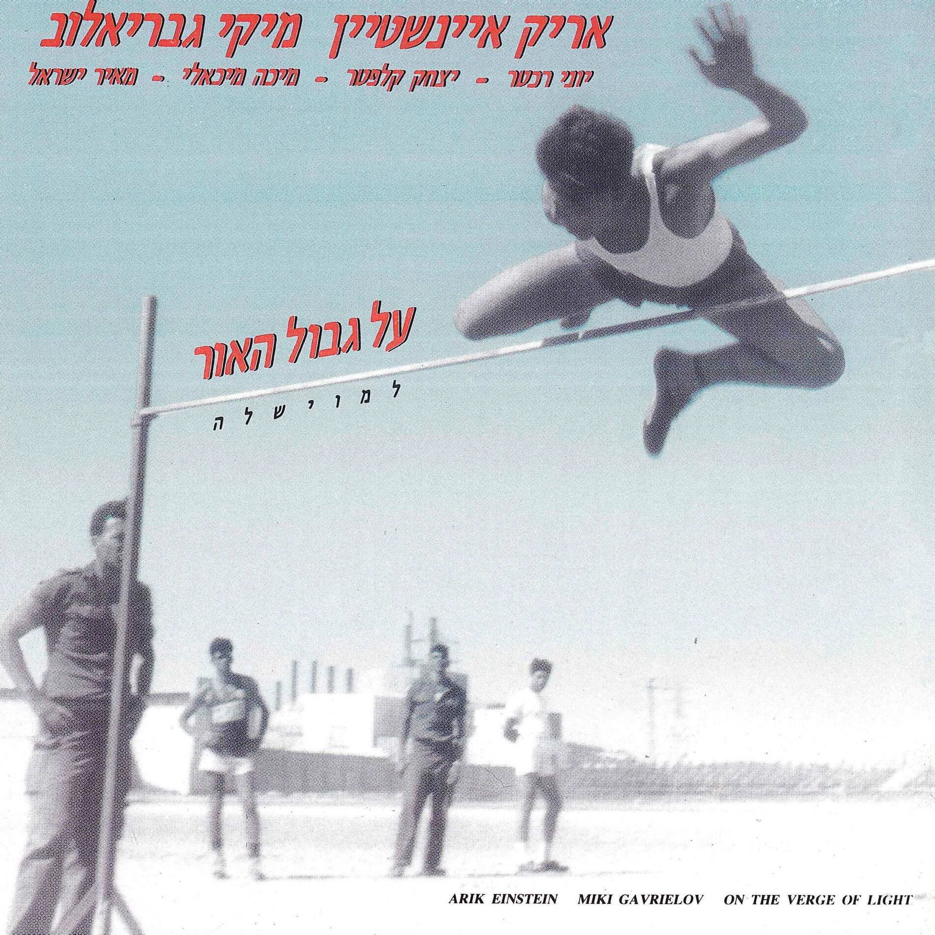 Album cover of על גבול האור