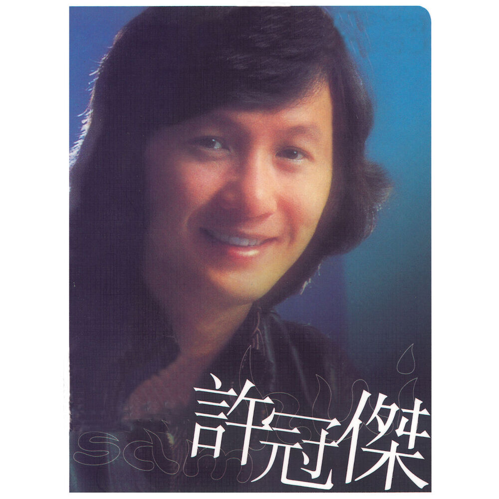 Picture of 環球DSD視聽之王 - 許冠傑