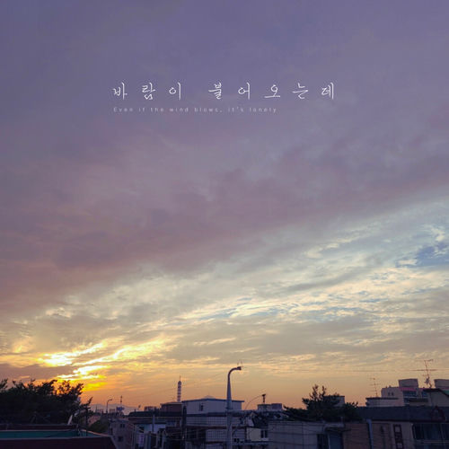 jungseochoi – Even if the wind blows (feat. Joo Yeahin) – Single