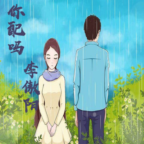 你配吗