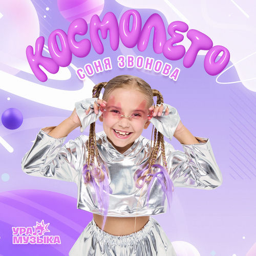 Космолето