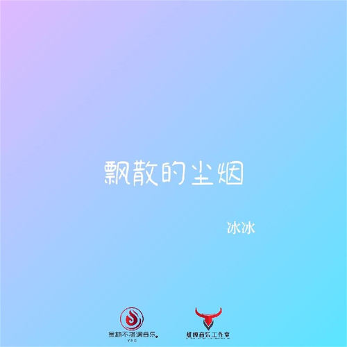 飘散的尘烟