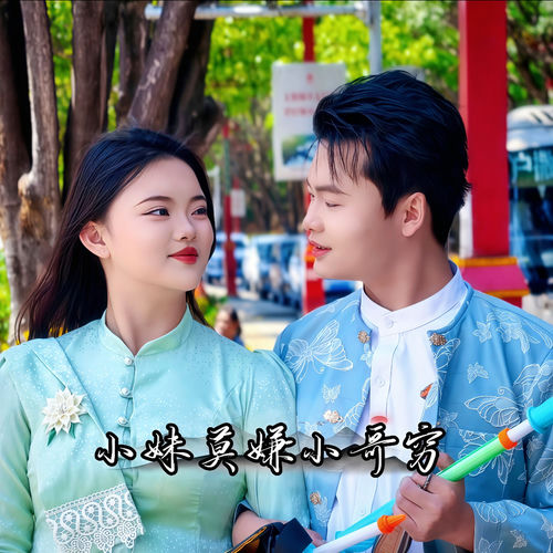 小妹莫嫌小哥穷