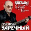 Заречный, Гриша - Девушка за рулем