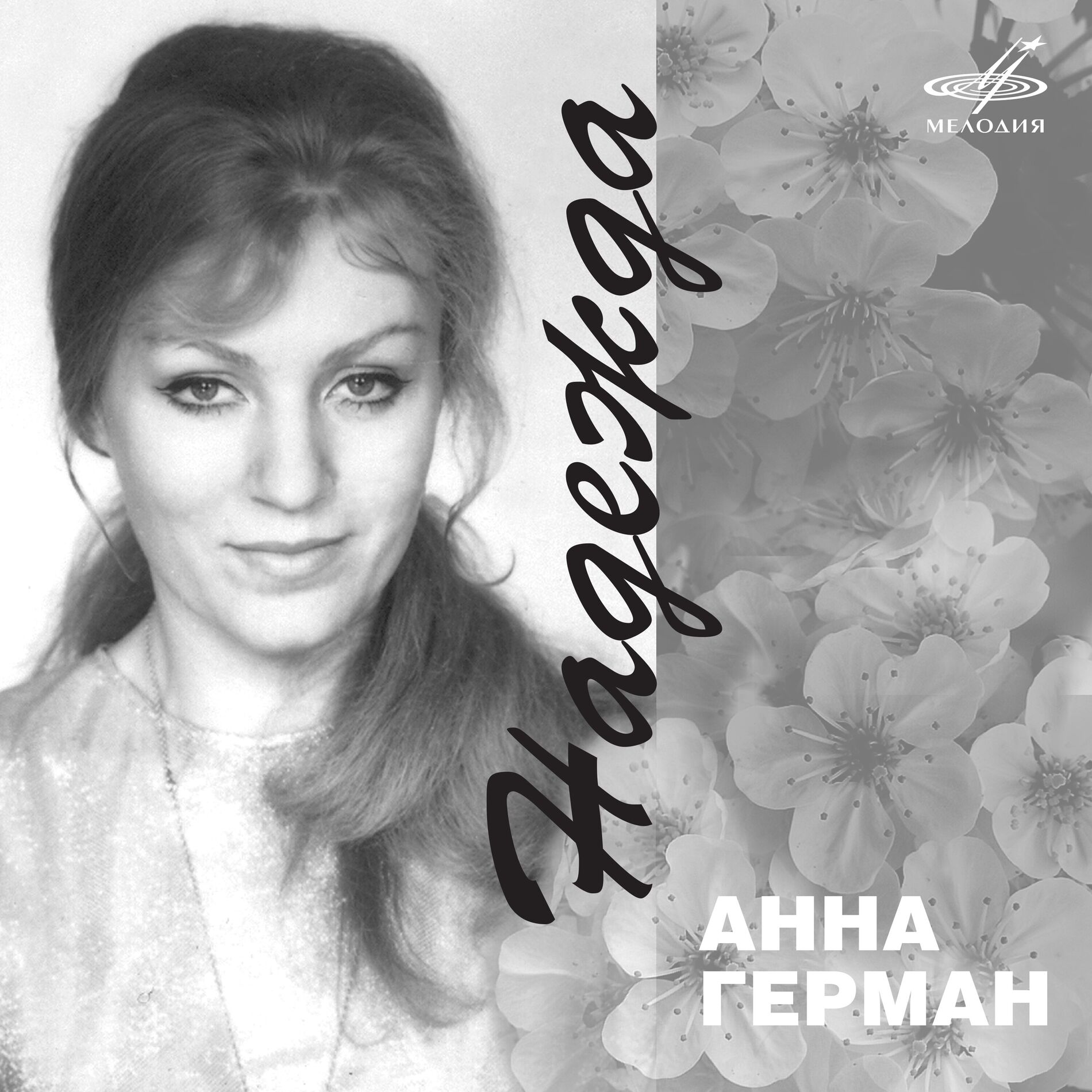 Album cover of Анна Герман. Надежда