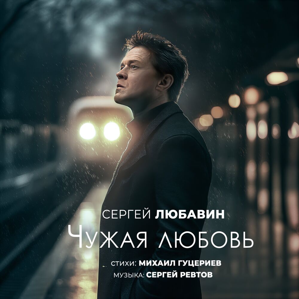 Picture of Чужая любовь