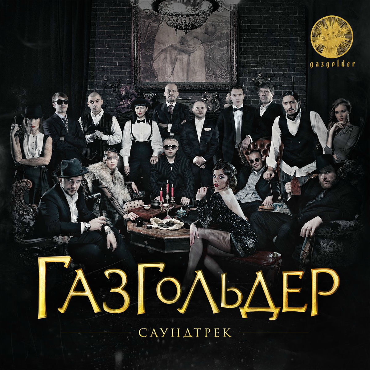 Album cover of Заколоченное