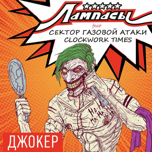 Джокер