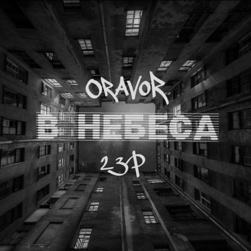 В небеса