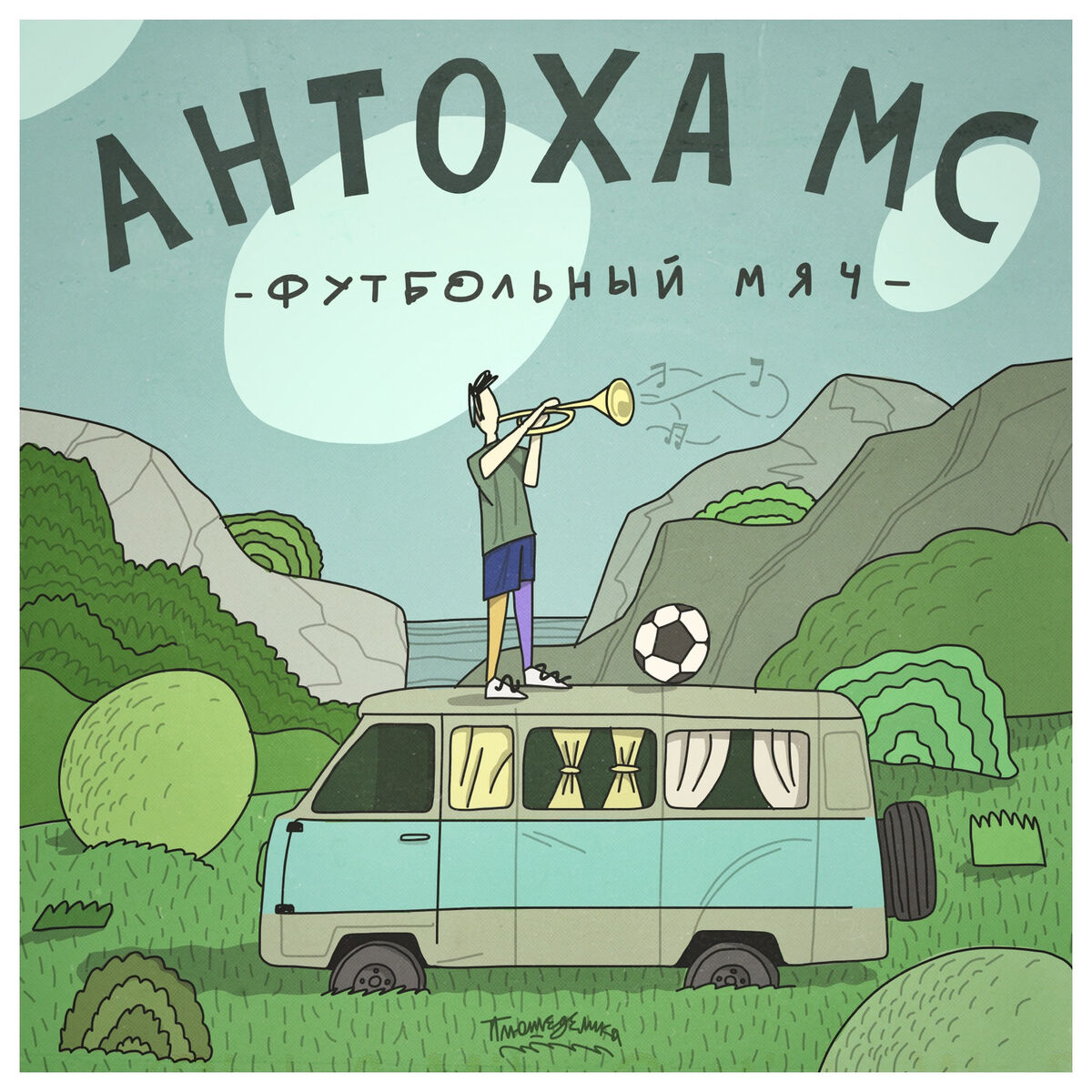 Album cover of Футбольный мяч