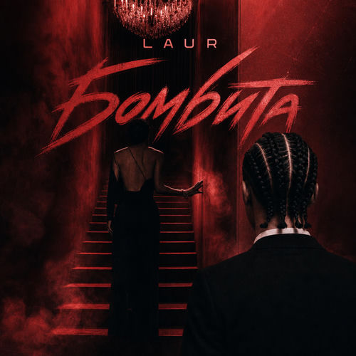 Бомбита artwork