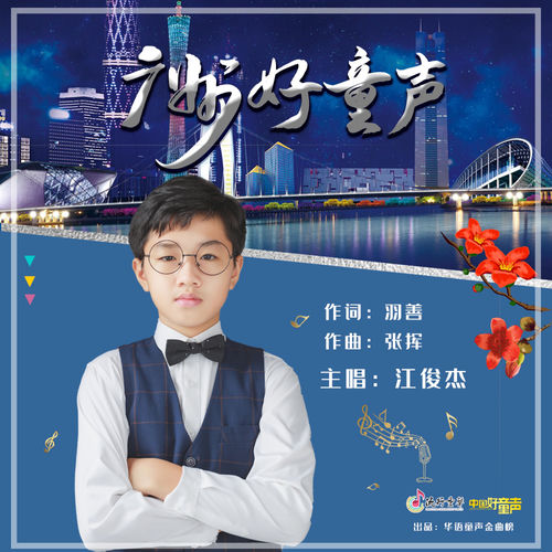 广州好童声