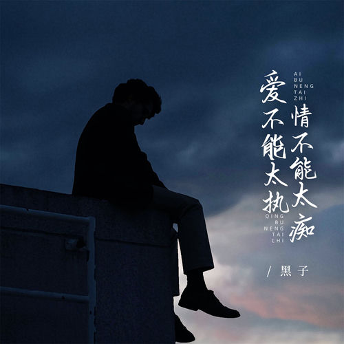 爱不能太执情不能太痴 (男版)