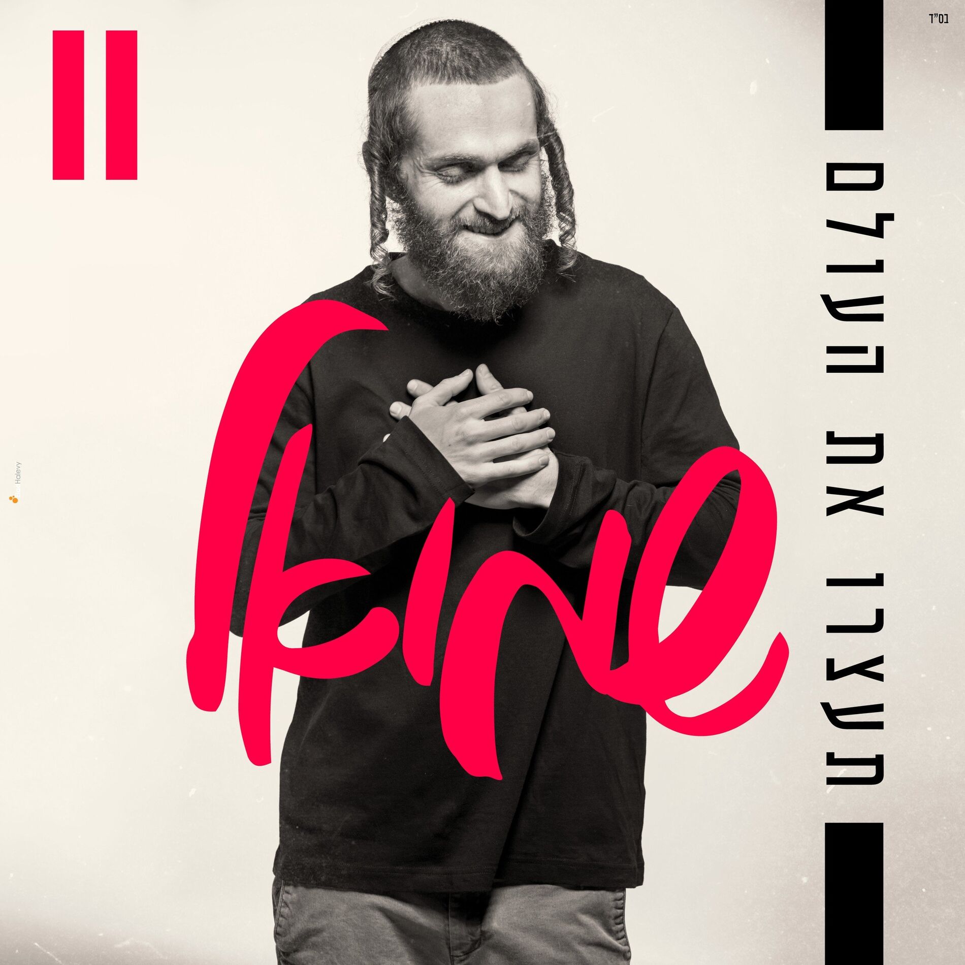 Album cover of תעצרו את העולם
