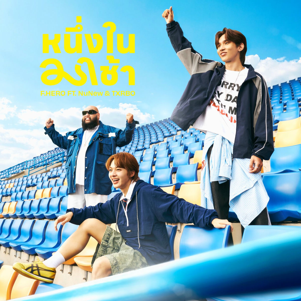 Album cover of หนึ่งในมาช้า