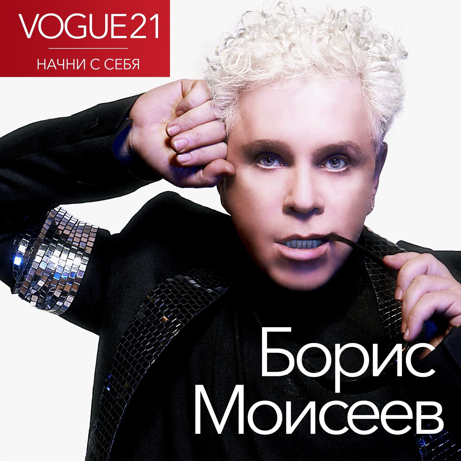 Album cover of VOGUE21. Начни с себя