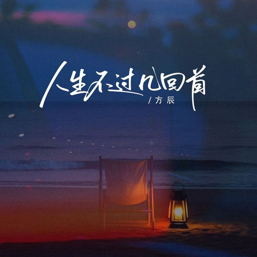 人生不过几回首