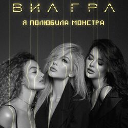 Cover of Я полюбила монстра