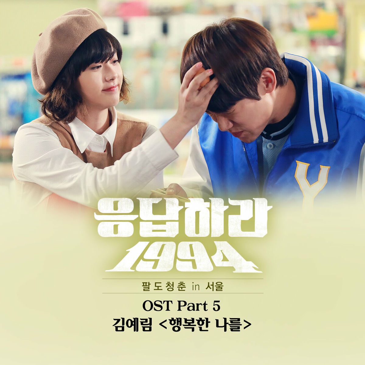 Album cover of Reply 1994 (Original Television Soundtrack), Pt. 5