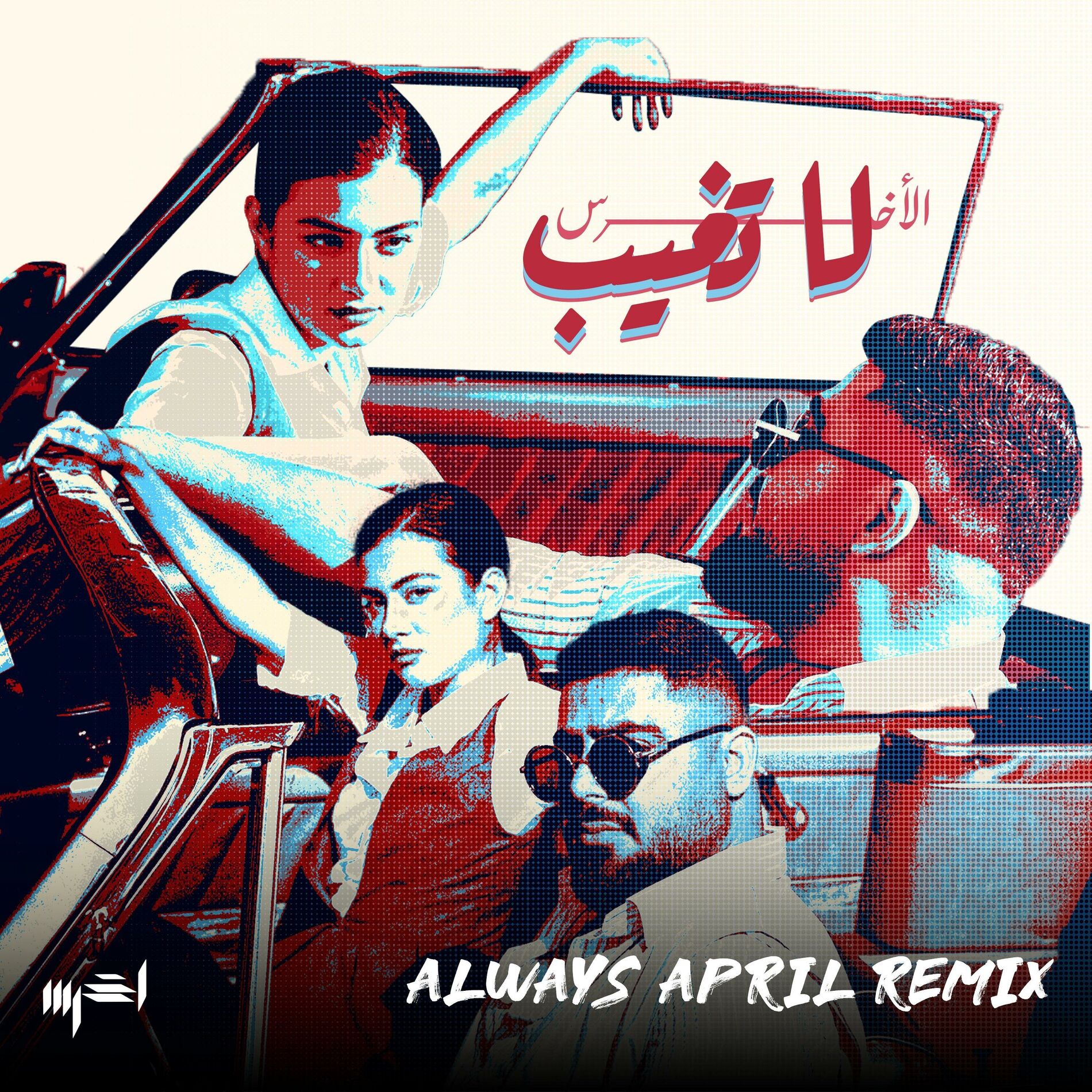 Album cover of لا تغيب (feat. akhras) [Remix]
