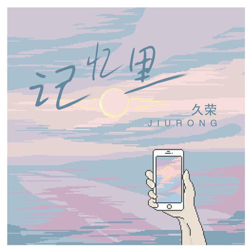 记忆里