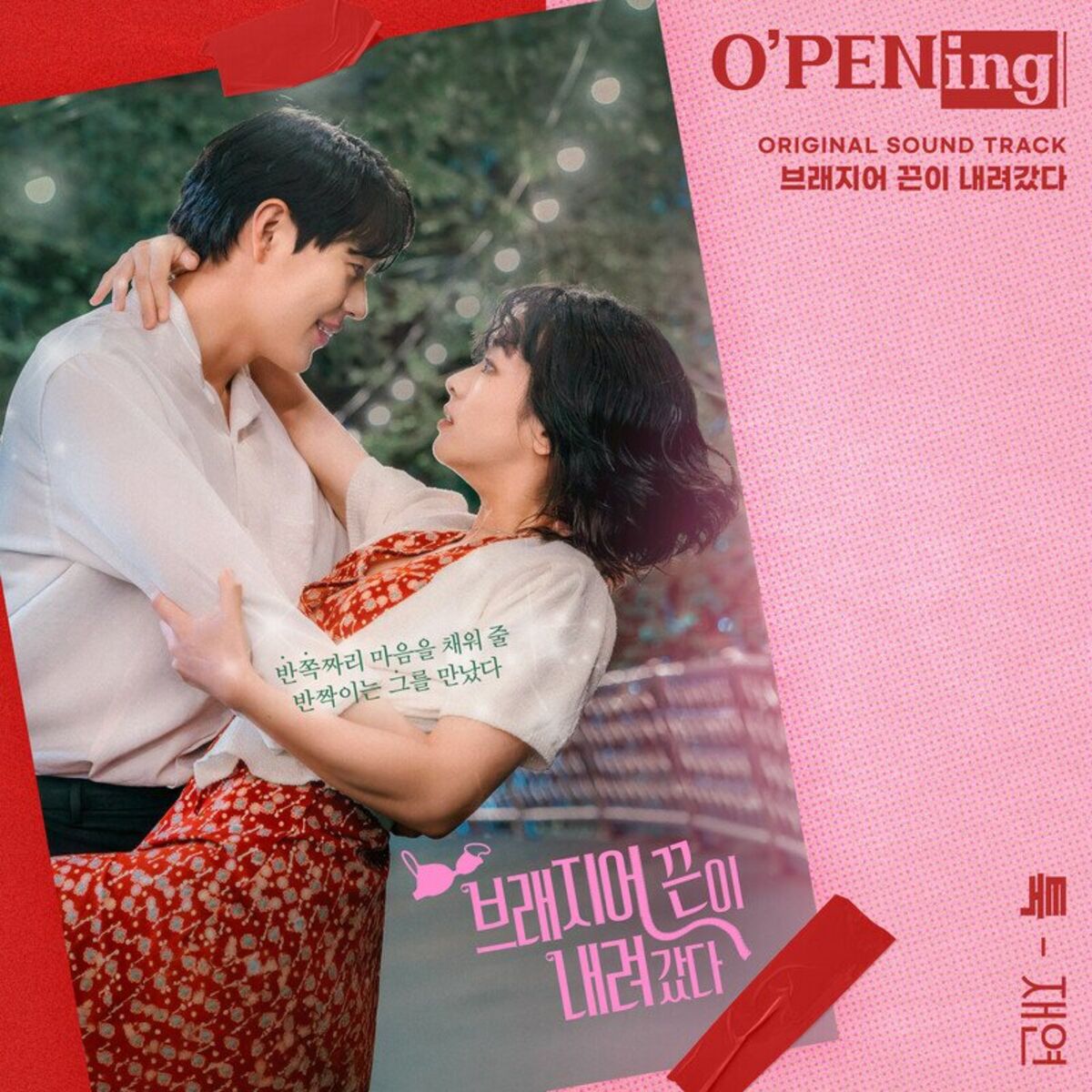 Album cover of Unbalanced Love (O'PENing) (Original Soundtrack)