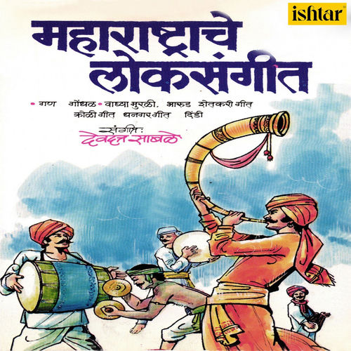 Maharashtrache Loksangeet