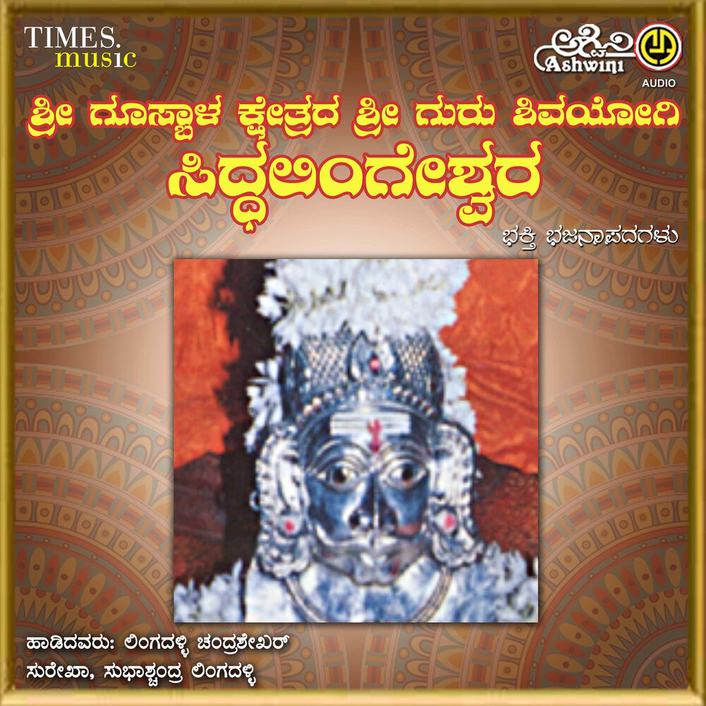Picture of Sri Gosabala Siddalingeshwara