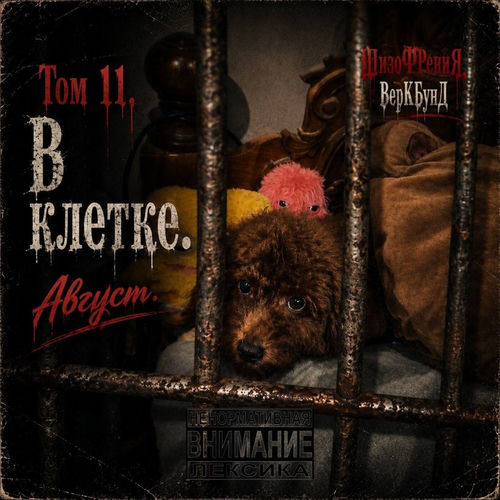 Том 11. В клетке. Август.