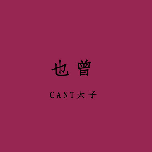 也曾 (刘也个人应援曲)