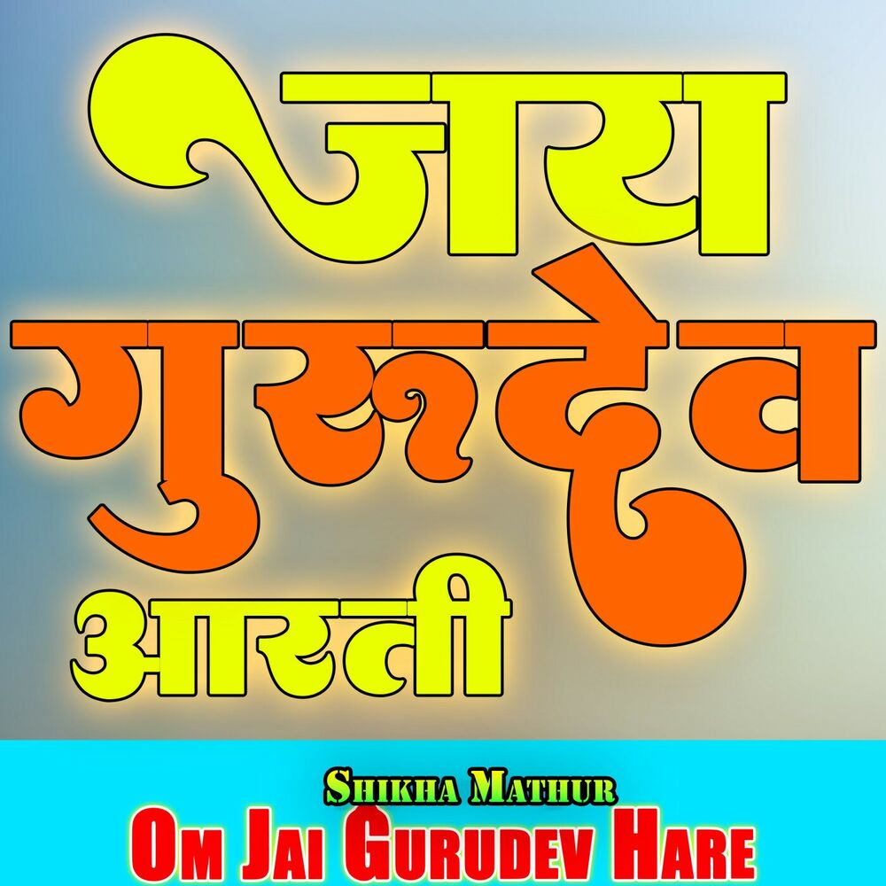 Picture of Om Jai Gurudev Hare