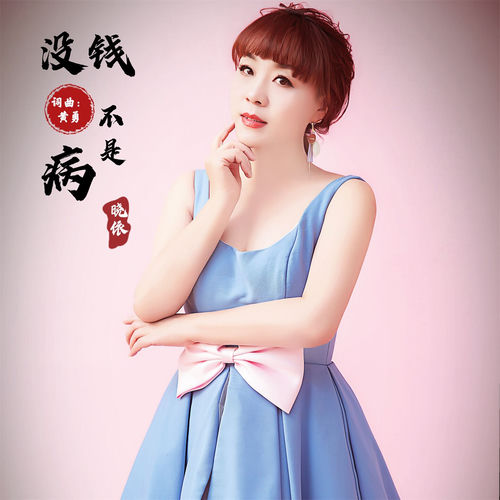 没钱不是病 (温柔版)