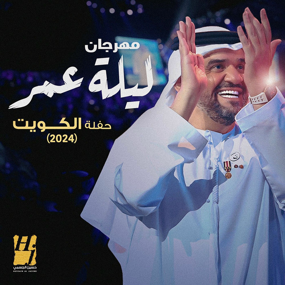 Album cover of مهرجان ليلة عمر حفلة الكويت 2024