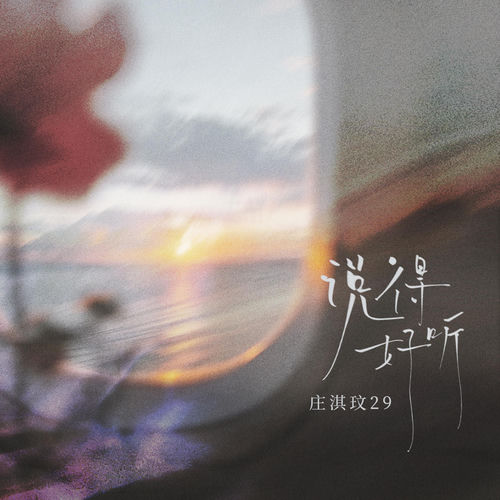 说得好听