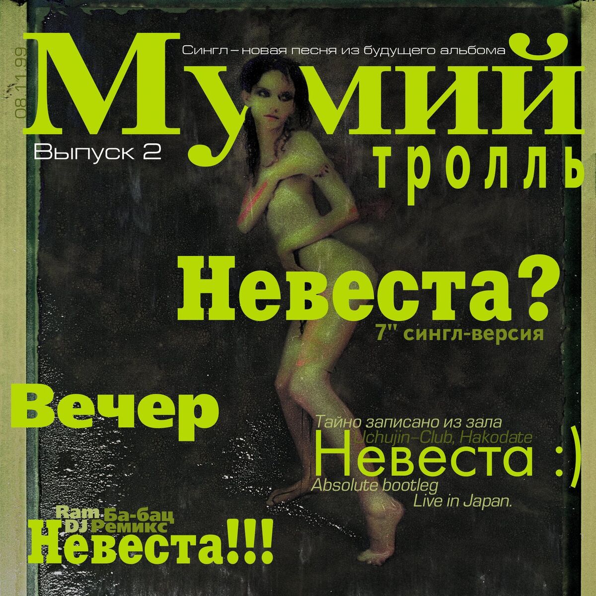 Album cover of Невеста? (сингл-версия)