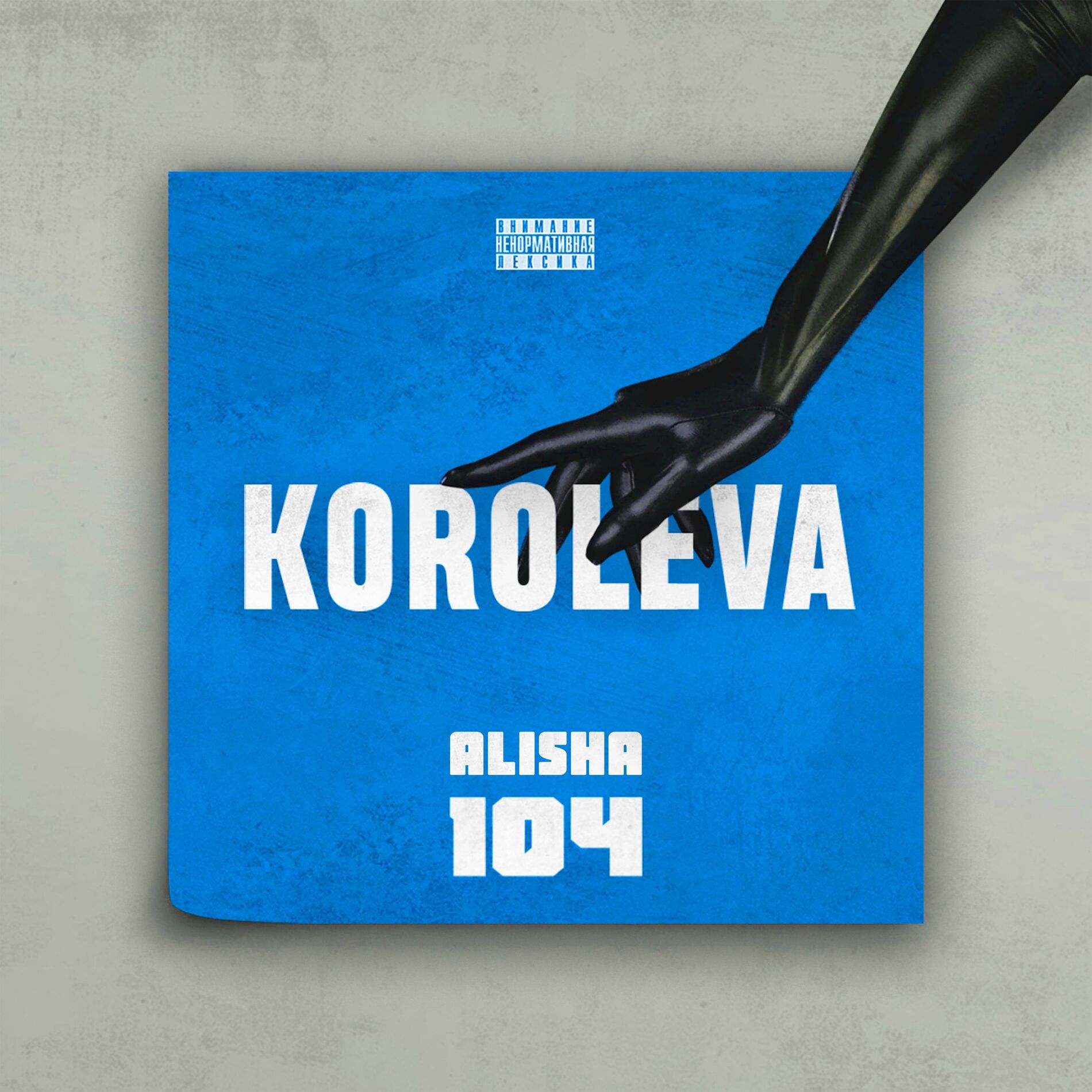 Album cover of Koroleva (Remix)