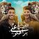 Mahragan Elly Ba3ny Brahto
